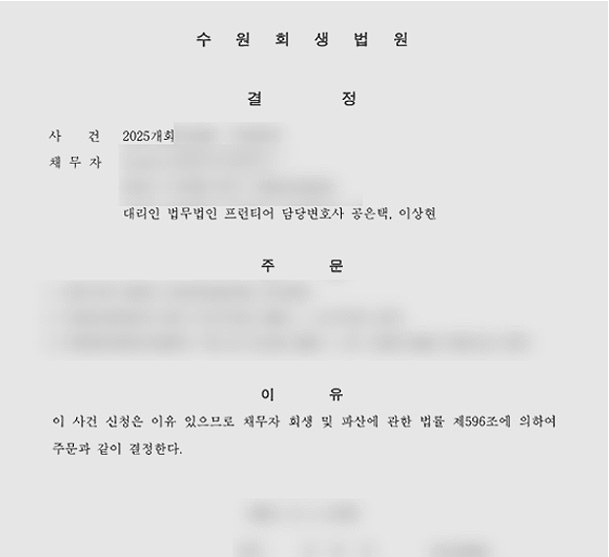 수원회생법원 개인회생 개시결정