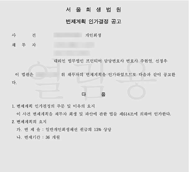 서울회생법원 변제계획 인가결정