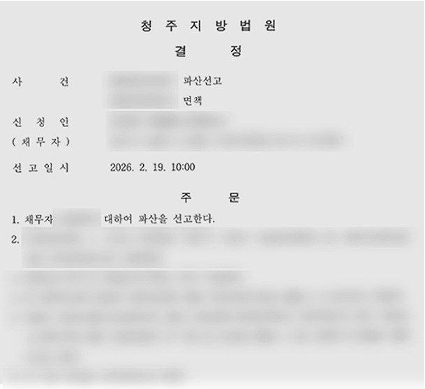 청주지방법원 파산선고·면책결정