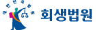 회생법원